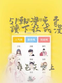 51韩漫免费阅读下拉式漫画