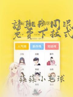 请与我同眠漫画免费下拉式看漫画