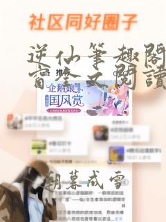 逆仙笔趣阁无弹窗全文阅读