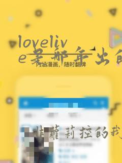 lovelive是哪年出的