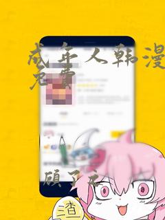 成年人韩漫漫画免费