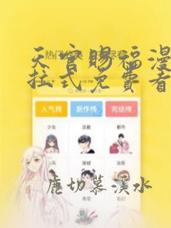 天官赐福漫画下拉式免费看