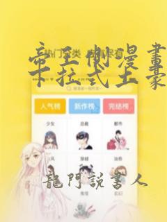 帝王侧漫画免费下拉式土豪漫画