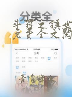 斗罗之镇世斗罗免费全文阅读