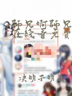 师兄啊师兄动漫在线看免费