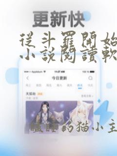 从斗罗开始打卡小说阅读软件