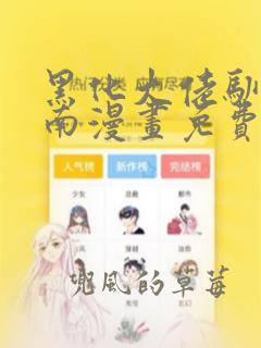 黑化大佬驯养指南漫画免费下拉式