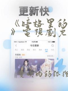 《暗格里的秘密》电视剧免费观看全集