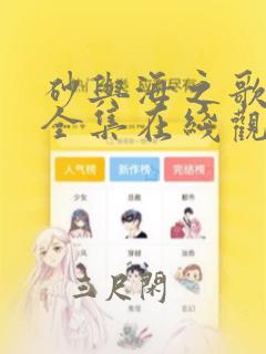 砂与海之歌漫画全集在线观看