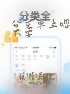 公交车上嗯嗯嗯不要