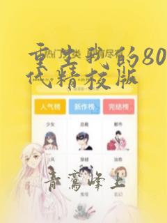 重生我的80年代精校版