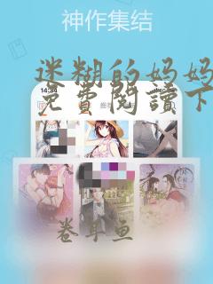 迷糊的妈妈漫画免费阅读下拉式