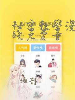 秘密教学漫画在线免费看