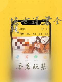 绝世道君全文下载