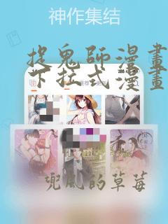 捉鬼师漫画免费下拉式漫画星球