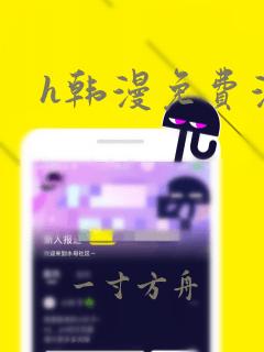 h韩漫免费漫画