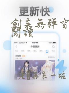 剑来无弹窗免费阅读