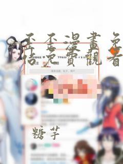 歪歪漫画免费网站免费观看