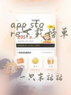 app store下载榜单