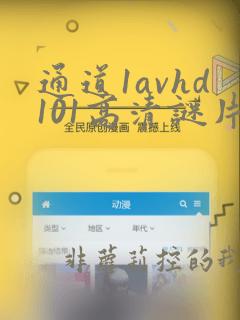 通道1avhd101高清谜片