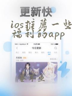 ios推荐一些福利的app