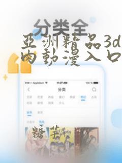 亚洲精品3d生肉动漫入口