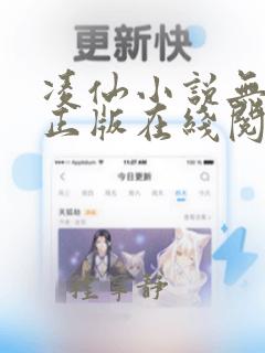 凌仙小说无删减正版在线阅读