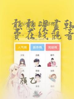 憨憨漫画韩漫免费在线观看