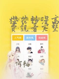 樱花动漫高清免费观看完整版