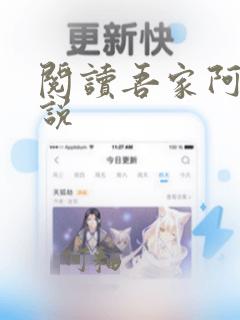 阅读吾家阿囡小说