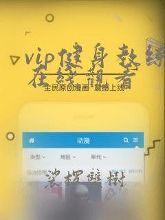 vip健身教练在线观看