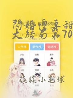 闪婚傻妻甜又野大结局第70集