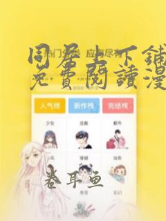 同居上下铺漫画免费阅读漫画