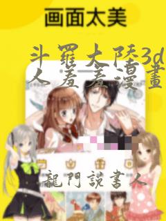 斗罗大陆3d同人羞羞漫画小狂