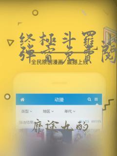 终极斗罗小说无弹窗免费阅读