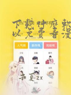 下载什么软件可以免费看漫画