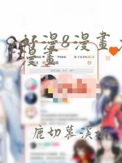 好漫8漫画免费漫画