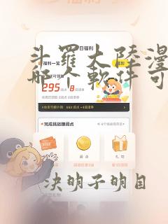 斗罗大陆漫画在哪个软件可以看全集