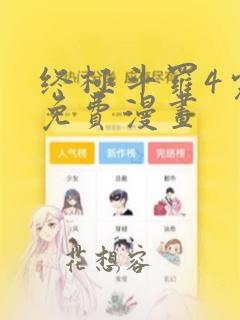 终极斗罗4完整免费漫画