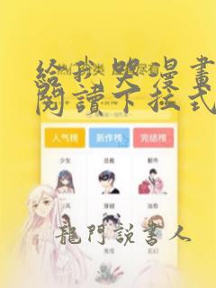 给我哭漫画免费阅读下拉式6漫画