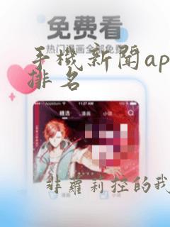 手机新闻app排名