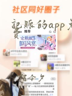 记账的app免费