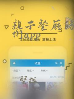 亲子餐厅的妈妈们app