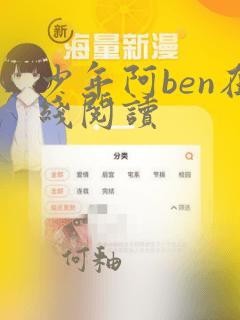 少年阿ben在线阅读