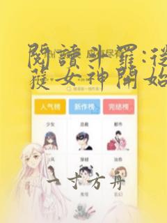 阅读斗罗:从俘获女神开始无敌全文