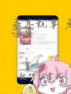 垂耳执事 免费漫画