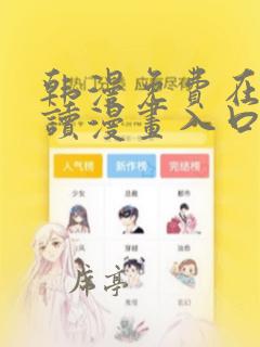 韩漫免费在线阅读漫画入口