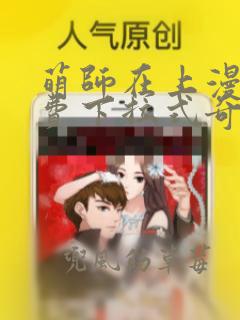 萌师在上漫画免费下拉式奇妙漫画