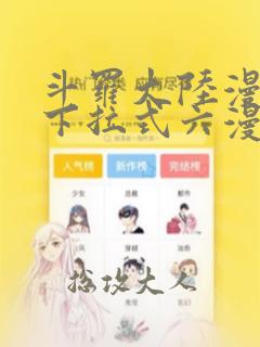 斗罗大陆漫画3下拉式六漫画免费