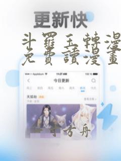 斗罗玉转漫画画免费读漫画在线观看